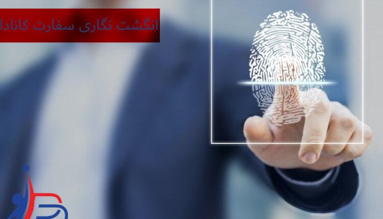 انگشت نگاری سفارت کانادا