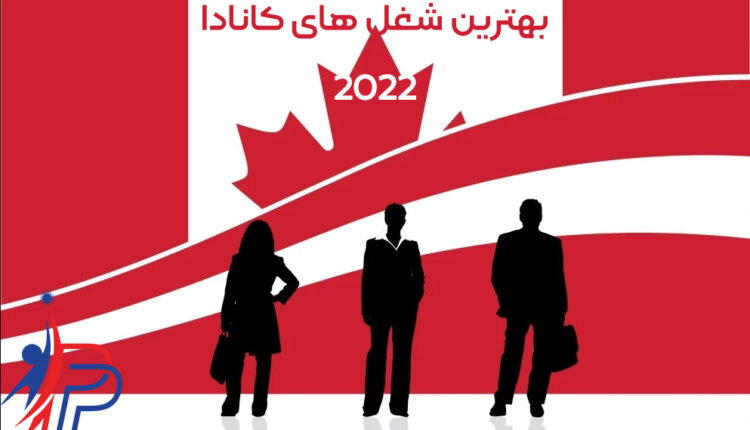 بهترین شغل های کانادا