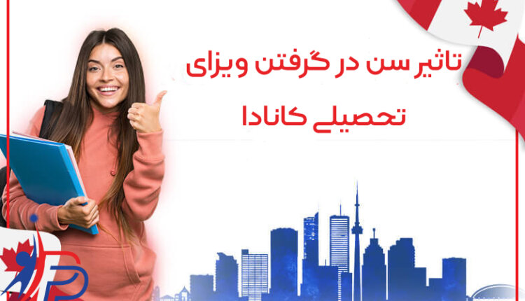 تاثیر سن در گرفتن ویزا تحصیلی کانادا