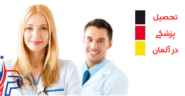 تحصیل پزشکی در آلمان