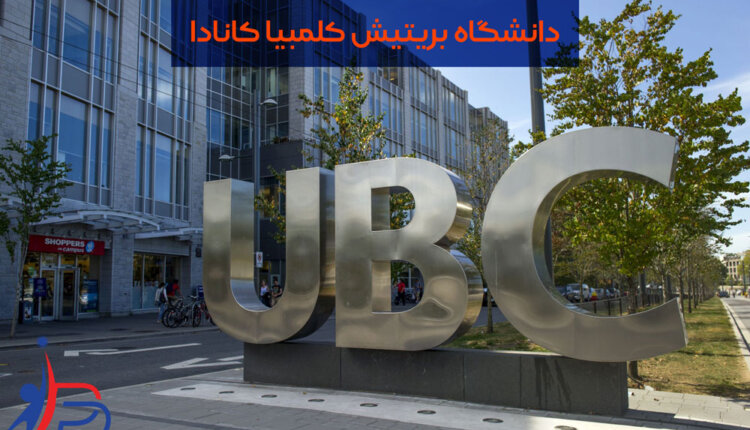 دانشگاه بریتیش کلمبیا