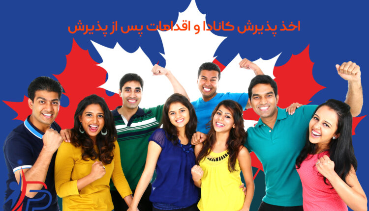 اخذ پذیرش کانادا و اقدامات پس از دریافت پذیرش