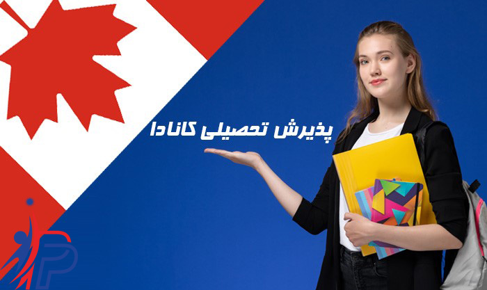 اخذ پذیرش کانادا از شیراز