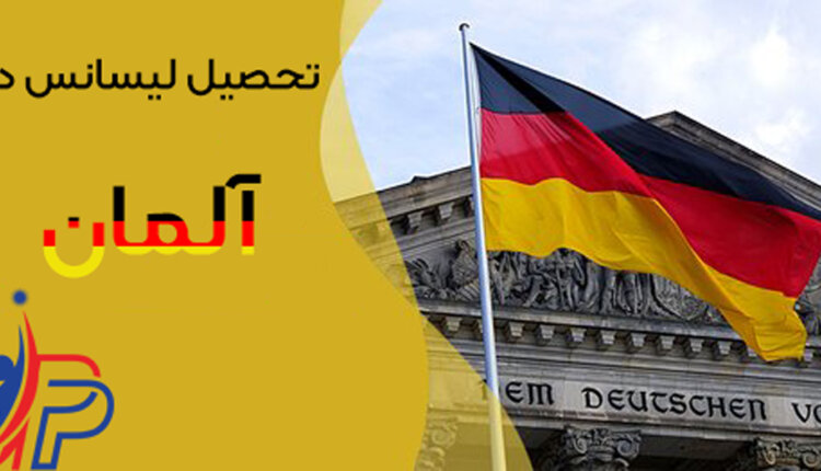 تحصیل لیسانس در آلمان