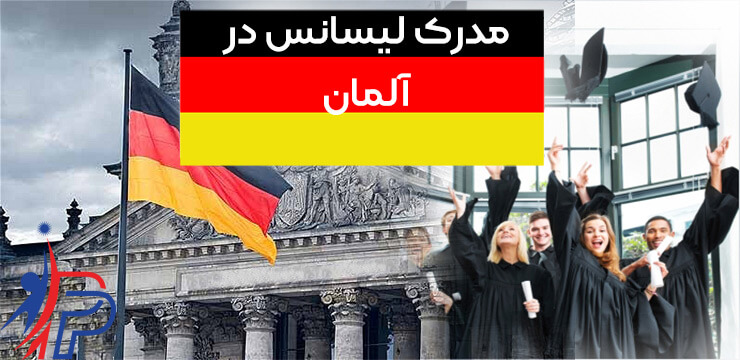 مدرک لیسانس در آلمان