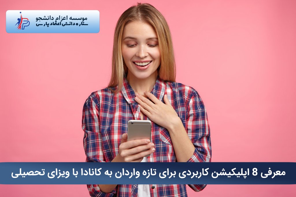 اپلیکیشنهای کاربردی برای تازه واردان به کانادا با ویزای تحصیلی