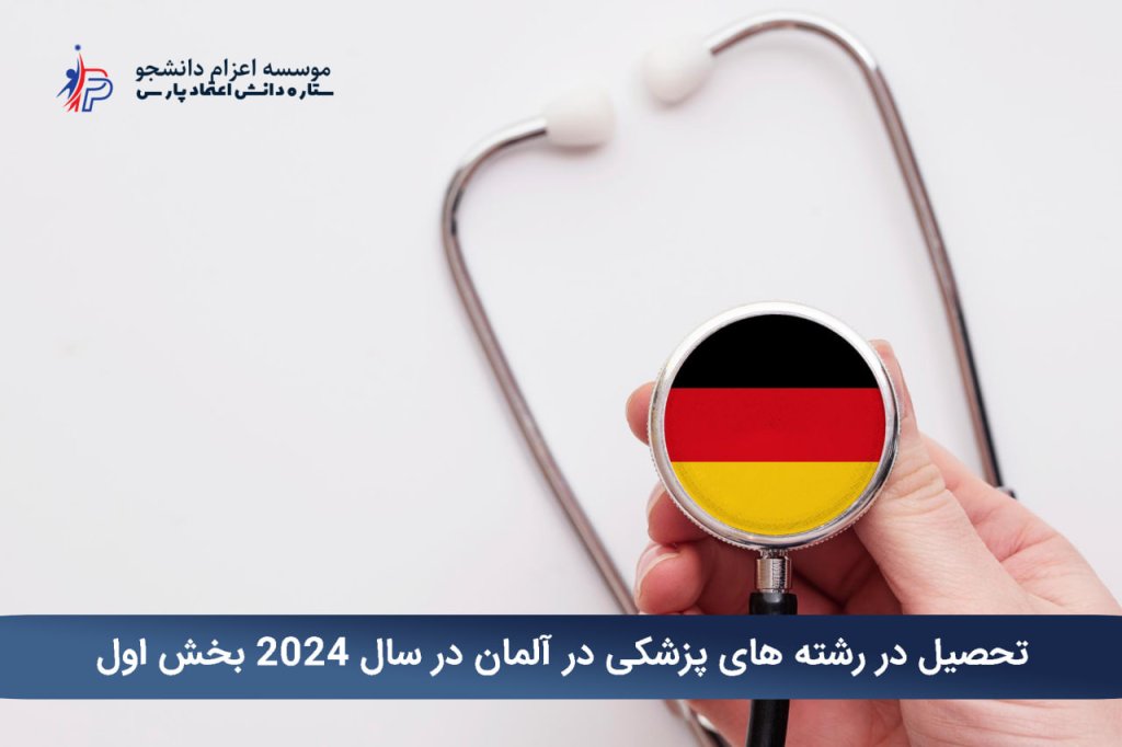 تحصیل در رشته های پزشکی در آلمان در سال 2024 بخش اول