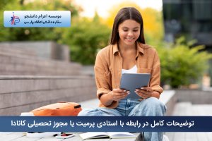 توضیحات کامل در رابطه با استادی پرمیت یا مجوز تحصیلی کانادا